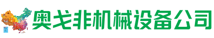 英吉沙县回收加工中心:立式,卧式,龙门加工中心,加工设备,旧数控机床_奥戈非机械设备公司
